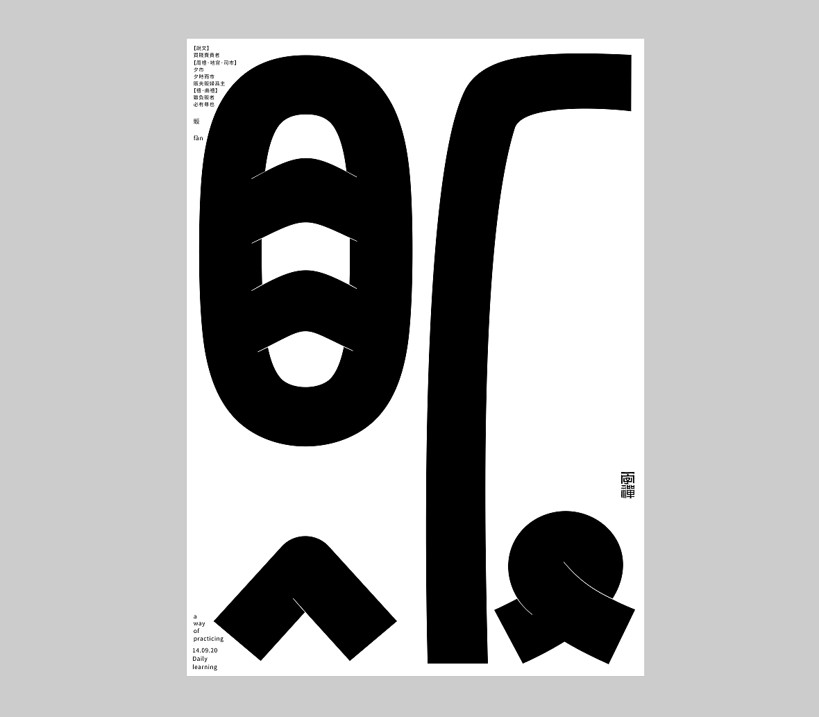 汉字境/一字禅《九月静寥》（图ZMjI2NTYyOTUy） - 字体/字形 - 站酷设计师zenith徐伟原创素材 - 站酷ZCOOL