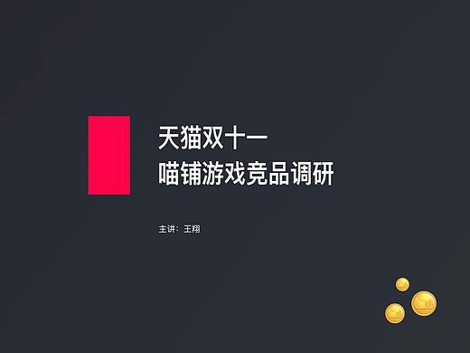 2019天猫双十一“全民开喵铺”竞品调研