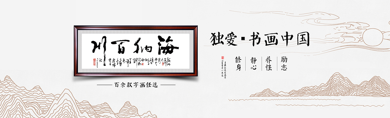 字画专题页（图ZOTMyOTE2NzI=） - 电商 - 站酷设计师暖小锤原创素材 - 站酷ZCOOL