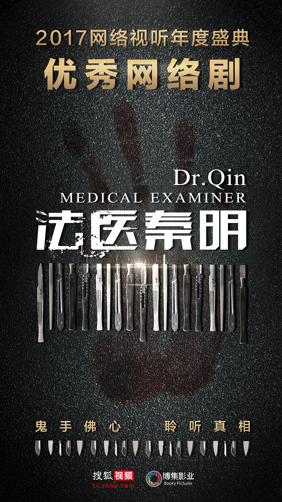 《法医秦明》破亿图|平面|海报|集拾娱乐 - 原创作品 - 站酷 (zcool)