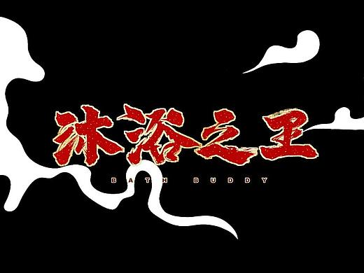 《沐浴之王》片头片尾动画