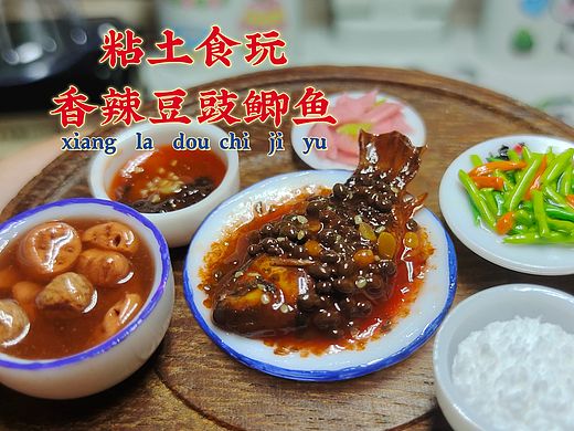 粘土食玩|川渝人夏日爱吃的香辣豆豉鲫鱼