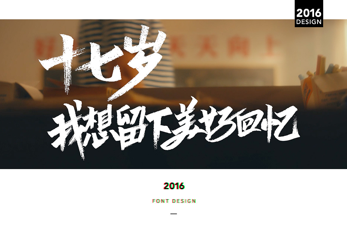 我们十七岁宣传片字体设计