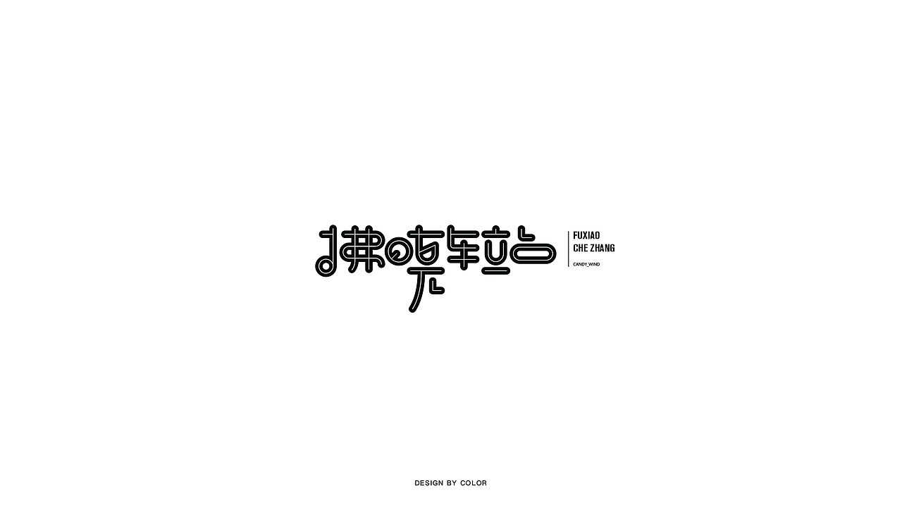 COLOR字体设计3（图ZMTM2MzUwMDQw） - 字体/字形 - 站酷设计师COOOOLOR原创素材 - 站酷ZCOOL