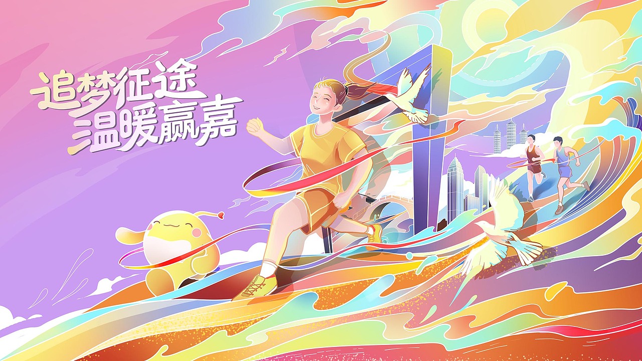 一种风格尝试插画（2）——2021马拉松活动主画面（图ZMjg2MTkyMzU2） - 商业插画 - 站酷设计师饮光君原创素材 - 站酷ZCOOL