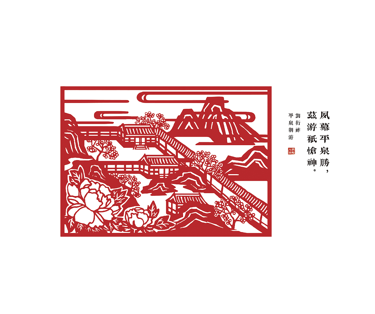 平泉朝游
<br>平泉庄遗址。原本是唐朝宰相李德裕别墅,规模宏大。每当旭日东升,整个山庄披上了金色霞衣,悠扬的牧童笛声在空中回荡,一派田园风光令人心旷神怡。