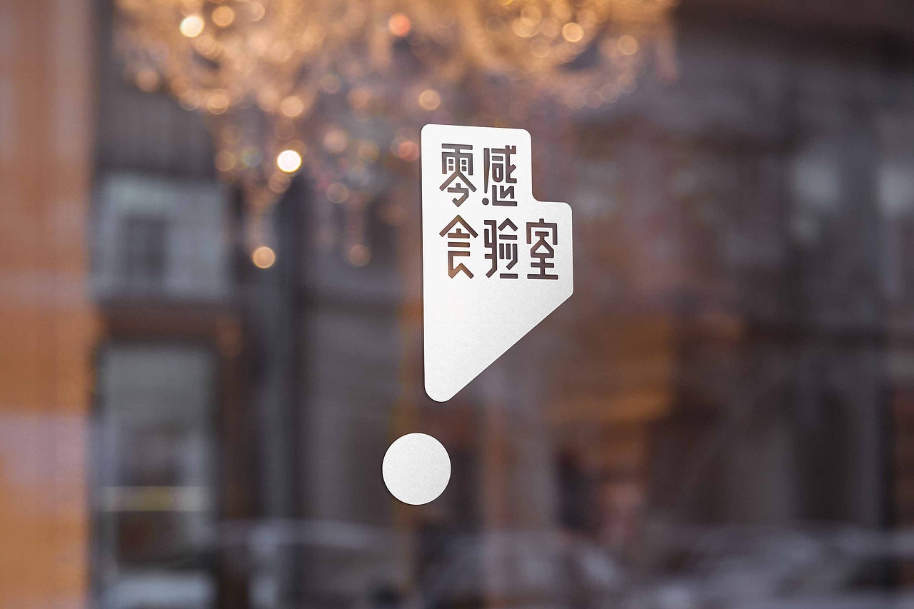 零感食验室 品牌|包装设计(图ZMjQ5ODI2MzIw) - 品牌 - 站酷设计师焙客设计原创素材 - 站酷ZCOOL