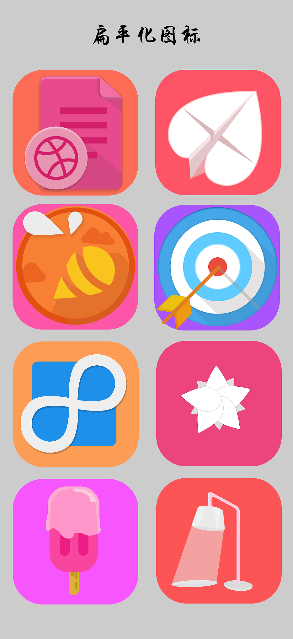 学习图标设计,制作的扁平化图标