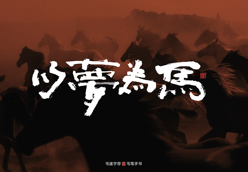 以梦为马诗酒趁年华毛遂字荐