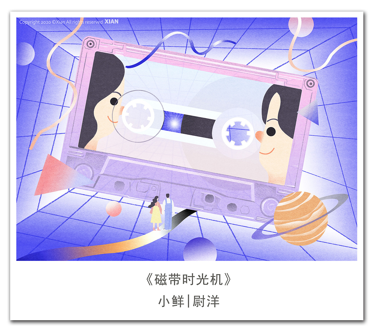 《磁带时光机》
如果我们每个人的人生都是一盘磁带<br>在人生的尽头可以乘坐磁带时光机<br>倒带回放你的人生<br>我希望看到的是<br>健康 勇敢 热爱 温暖 ……<br>还一定要有亲情 友情 爱情 相伴其中<br><br>