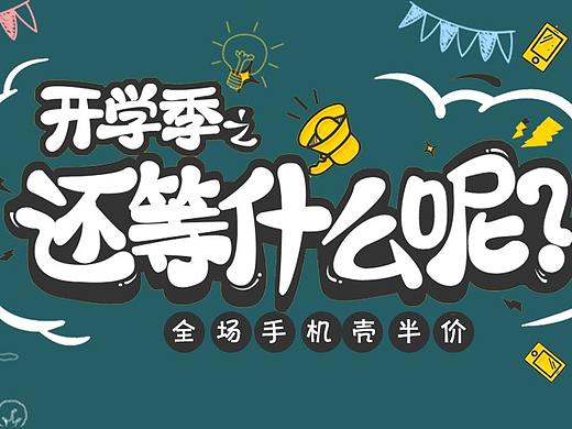 开学季之手机壳促销