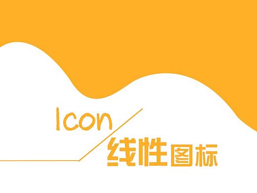 线性图标