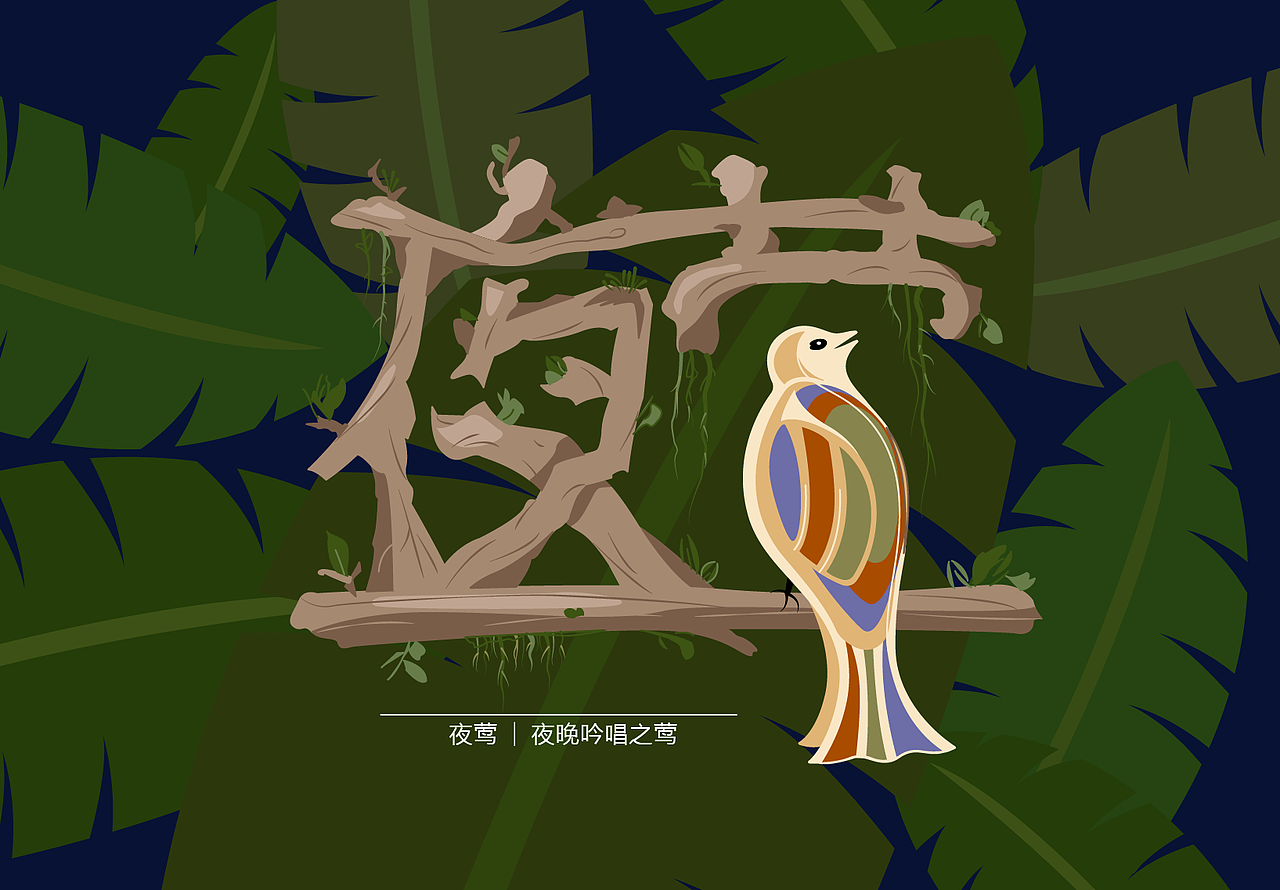 夜莺-字体加图形（图ZMTM1MDcyNjMy） - 艺术插画 - 站酷设计师sansageng原创素材 - 站酷ZCOOL