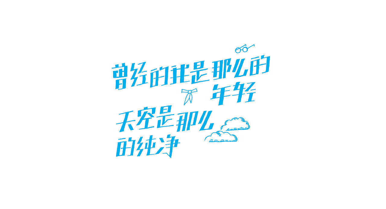 手写字体---歌词
