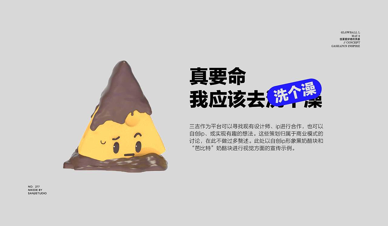 三吉扭蛋工作室/品牌