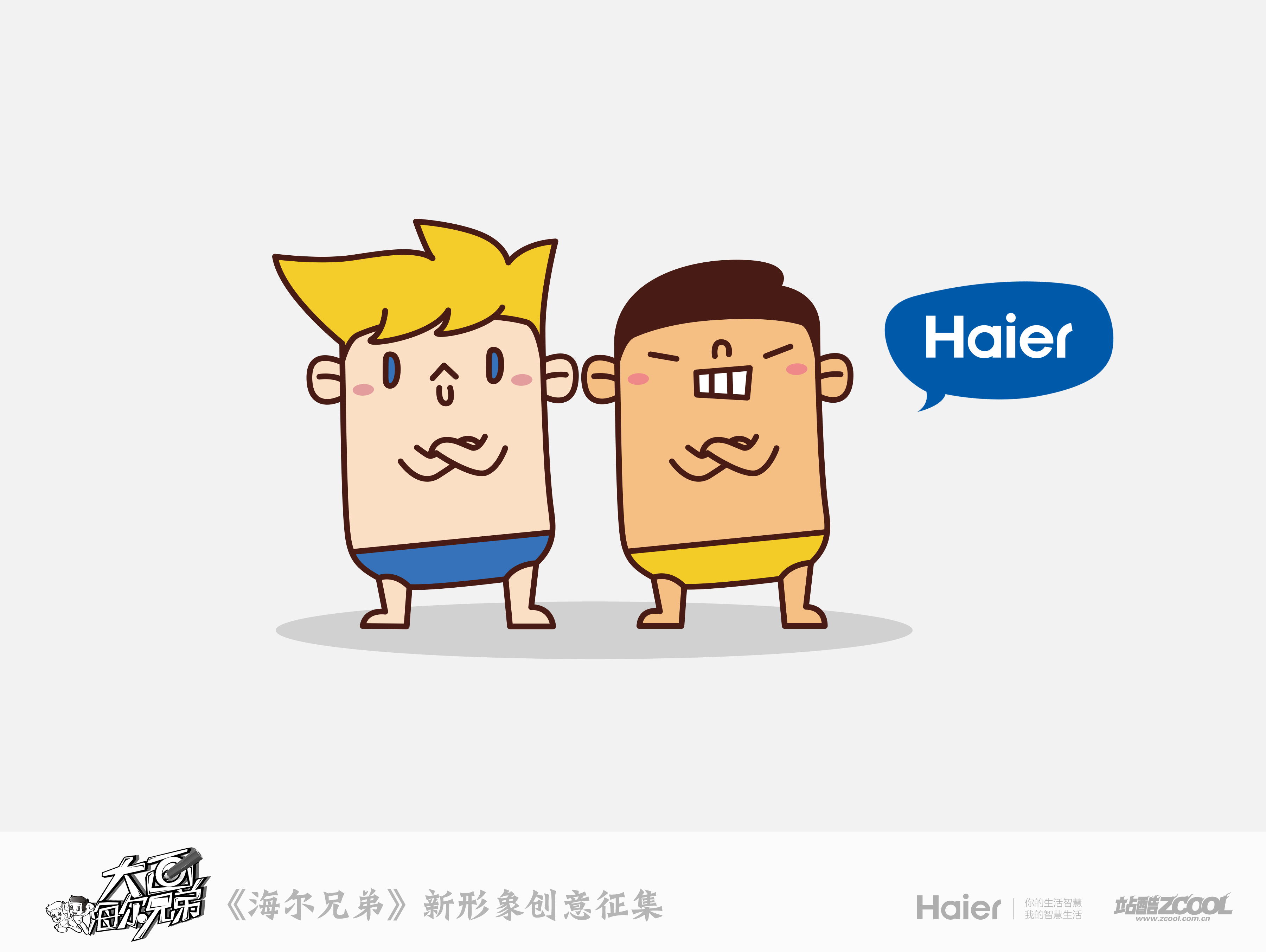 跟着海尔兄弟扭一扭