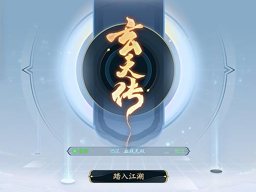 中国风《玄天传》界面设计