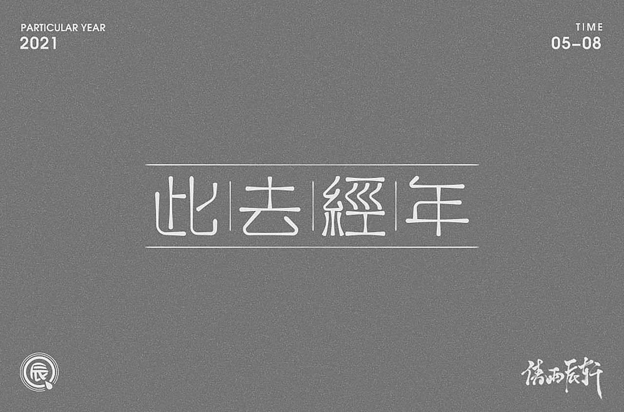 小作-循序渐进（图ZMjU2OTIzNTU2） - 字体/字形 - 站酷设计师倩雨辰轩原创素材 - 站酷ZCOOL