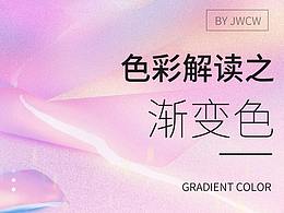 色彩解读之渐变配色