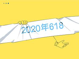 2021年618