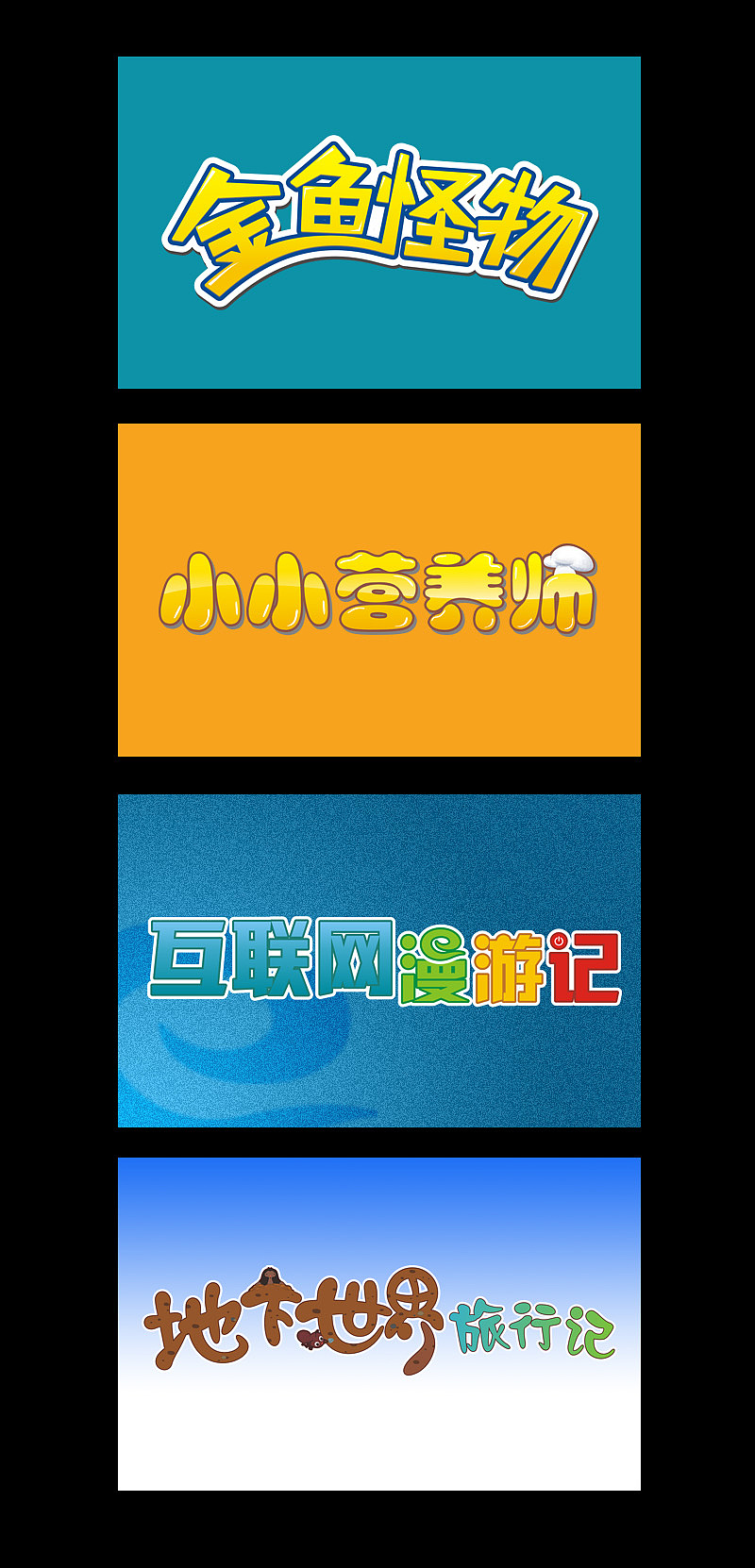 卡通字体设计（图ZMTIxMjEyNzY=） - 字体/字形 - 站酷设计师sparkchen原创素材 - 站酷ZCOOL