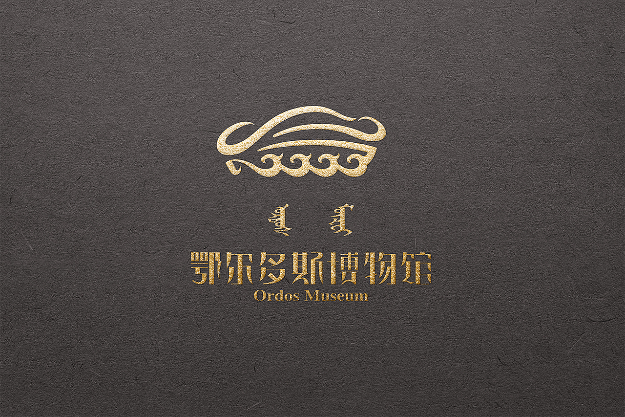 鄂尔多斯博物馆品牌设计（图ZMjE5NjI4ODQw） - Logo - 站酷设计师智造非凡陈星原创素材 - 站酷ZCOOL