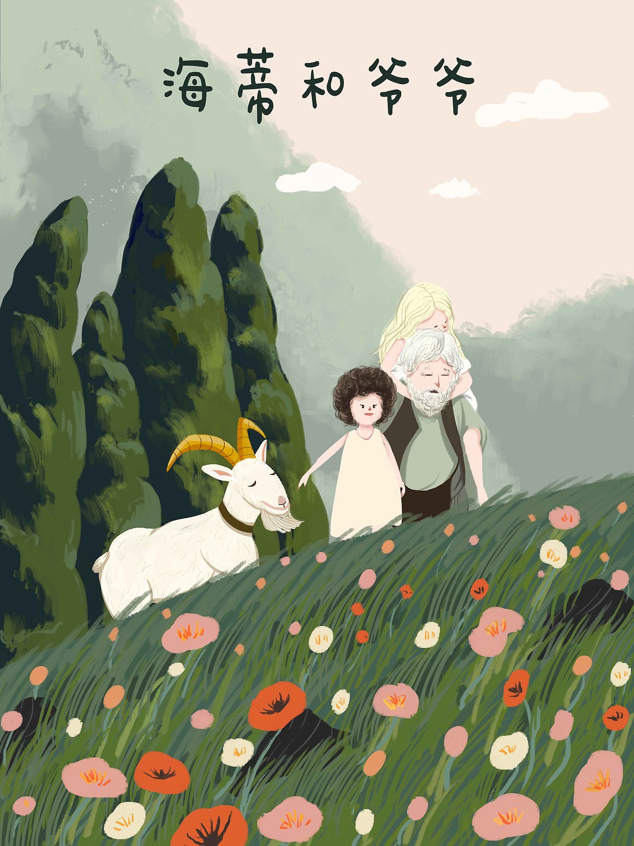 电影海报插画——海蒂和爷爷