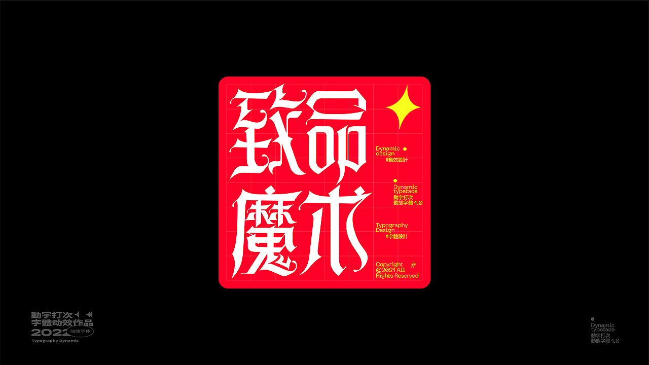 动 字 打 次 #（图ZMjkxMDU5Nzc2） - 字体/字形 - 站酷设计师王彬wb原创素材 - 站酷ZCOOL