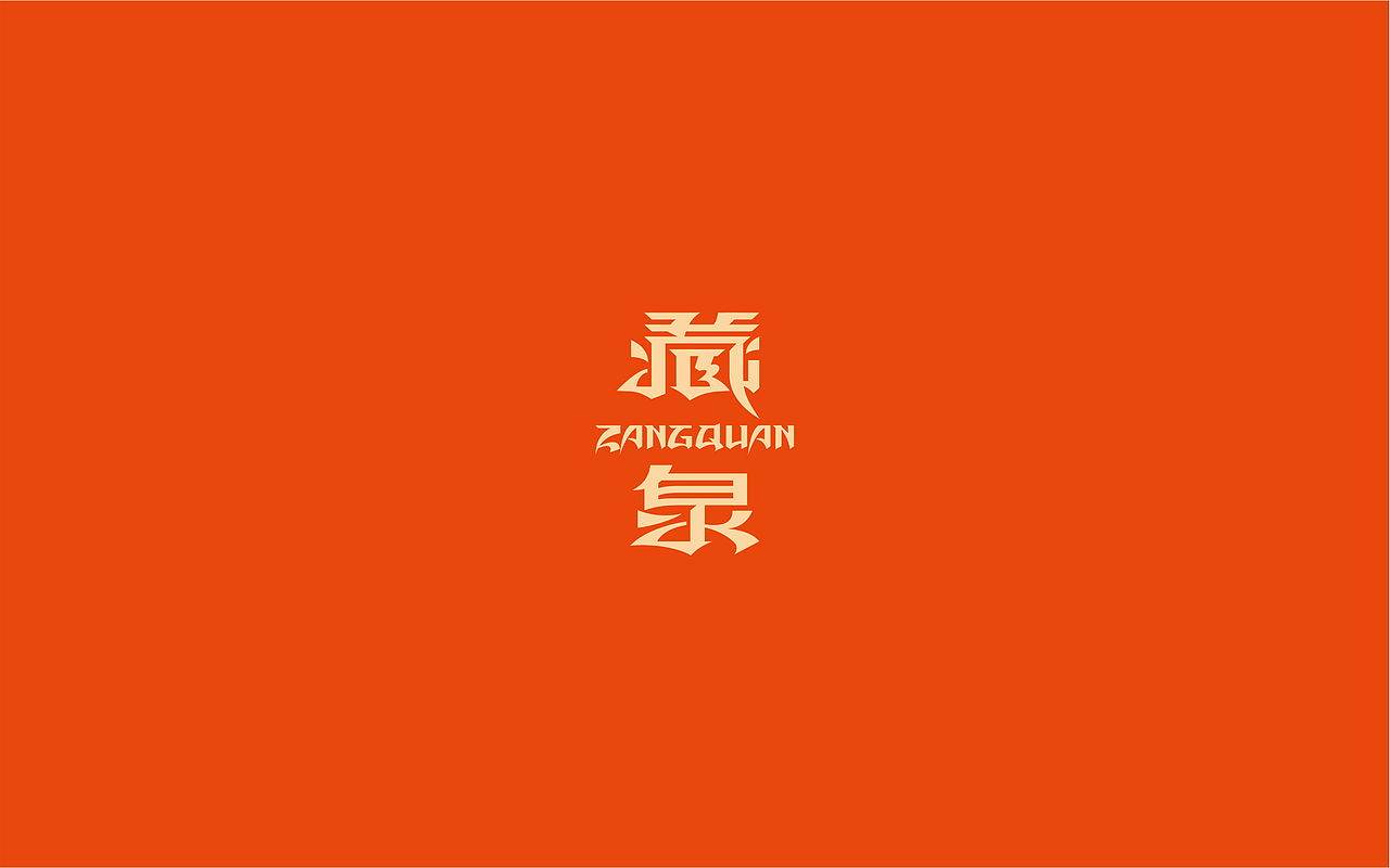 2020字体设计壹波秀（图ZMjI3MzU4NDcy） - 字体/字形 - 站酷设计师余尤勇原创素材 - 站酷ZCOOL