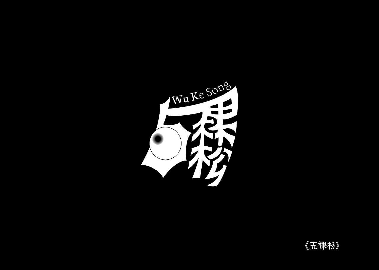 《黑白映像》--各站停靠（图ZMTA3ODIzMTI=） - 字体/字形 - 站酷设计师墨黛jerry原创素材 - 站酷ZCOOL