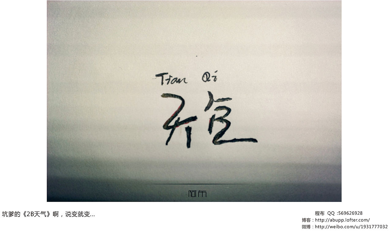 阿布-《字体心情》-第一季（图ZOTgyNjU2NA==） - 字体/字形 - 站酷设计师阿布_CHENG原创素材 - 站酷ZCOOL