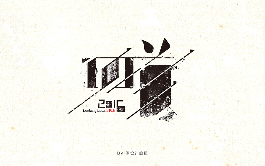字体设计【第二回】（图ZNjk0MjMzODA=） - 字体/字形 - 站酷设计师做设计的强原创素材 - 站酷ZCOOL