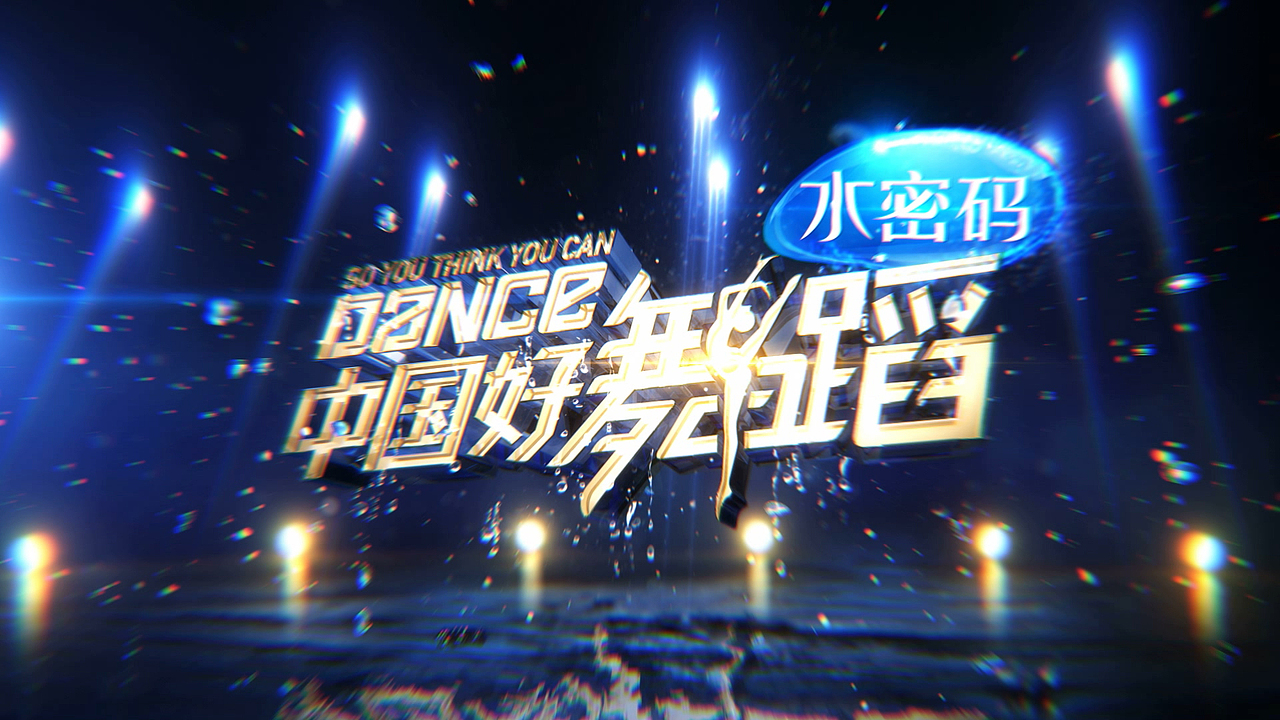 中国好舞蹈片头