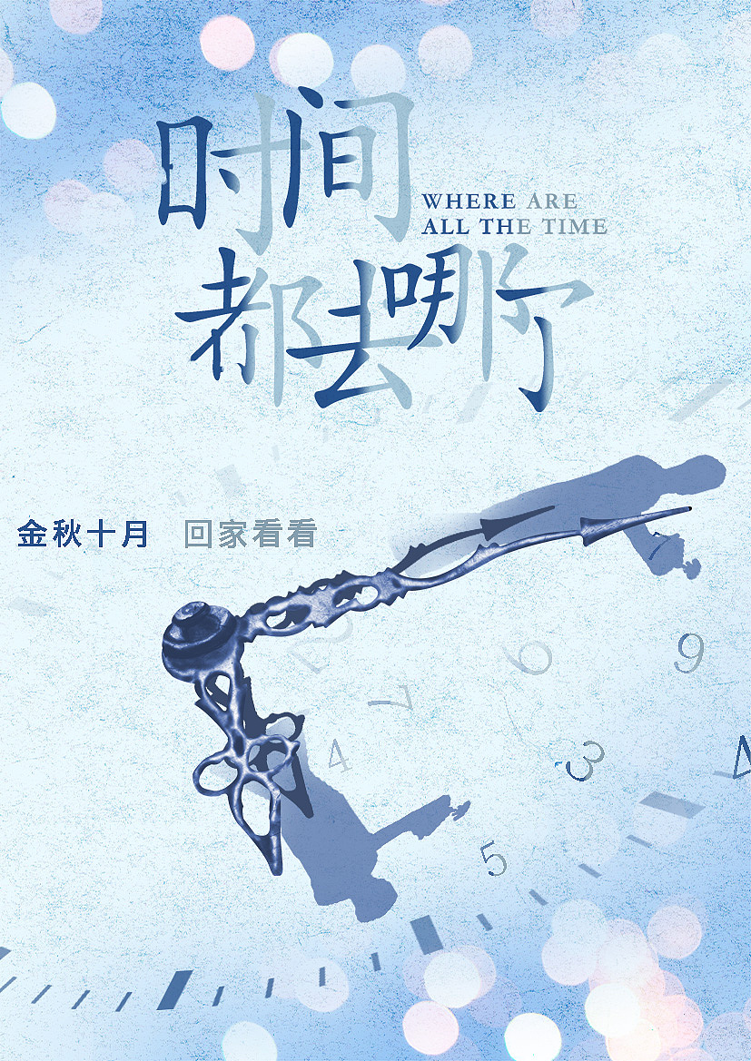 时间海报（图ZMTMxOTg4NzAw） - 海报 - 站酷设计师一叶天蓝原创素材 - 站酷ZCOOL