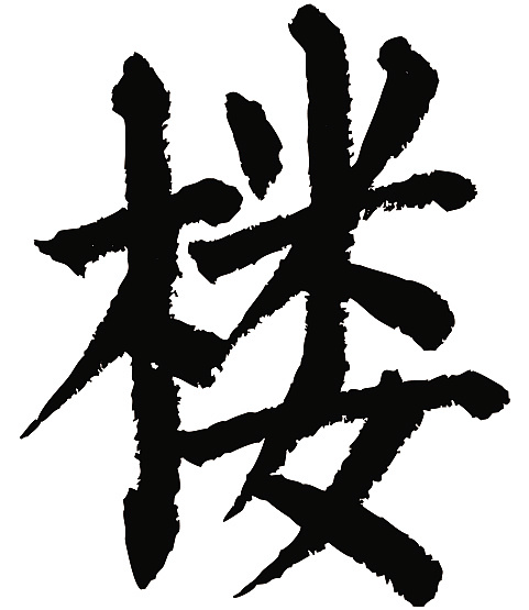 常用1000字简繁体(楼)