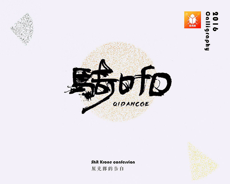 金陵字造-手写（图ZMjc0MTgyNDMy） - 字体/字形 - 站酷设计师金陵字造局原创素材 - 站酷ZCOOL