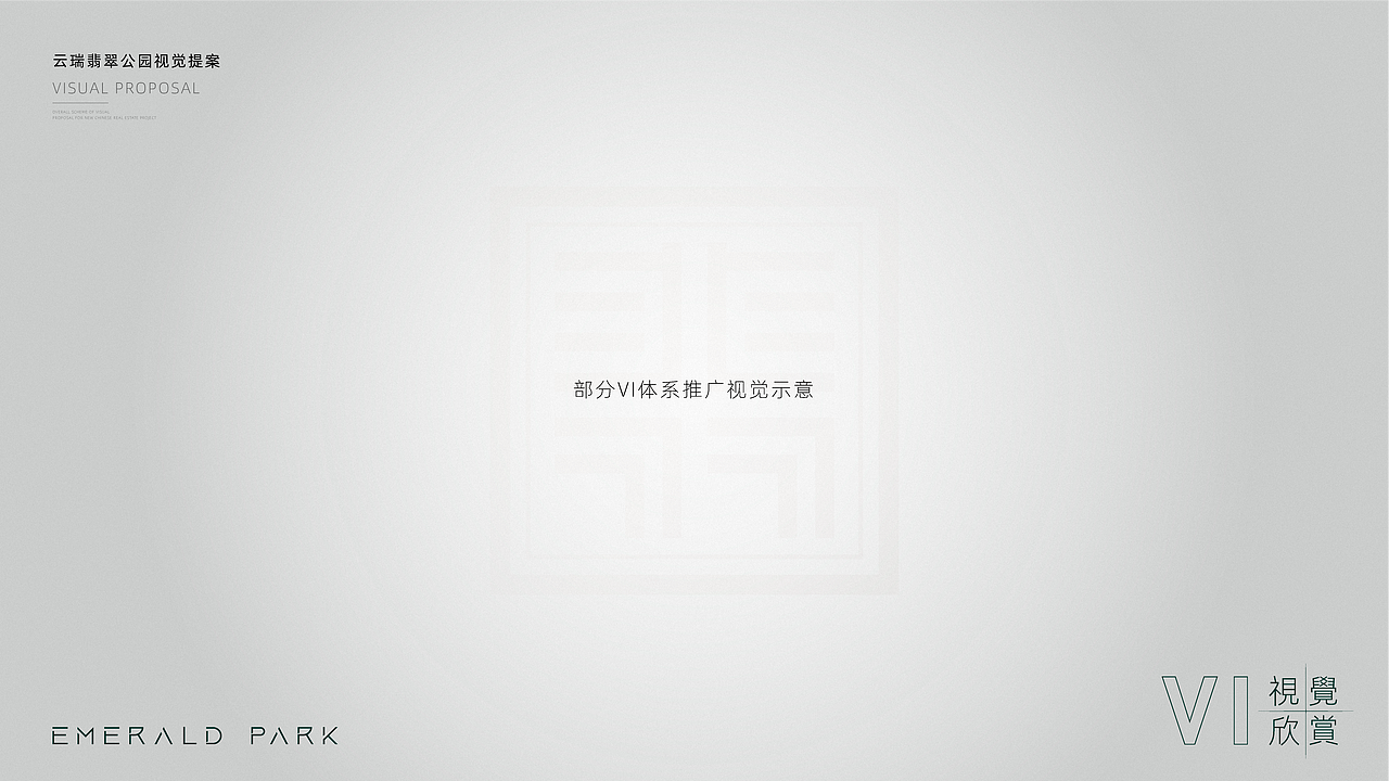 交投云瑞·翡翠公园提案