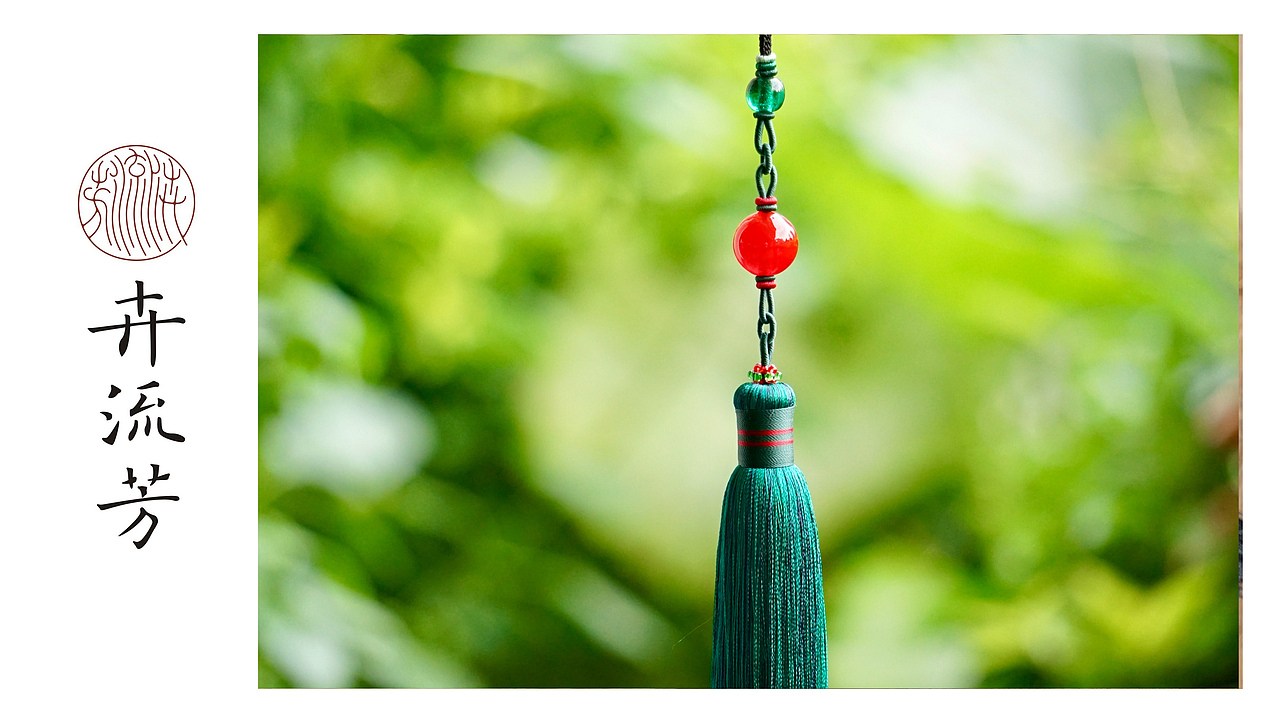 卉流芳“赤玉”吉祥流苏挂件设计案例十二