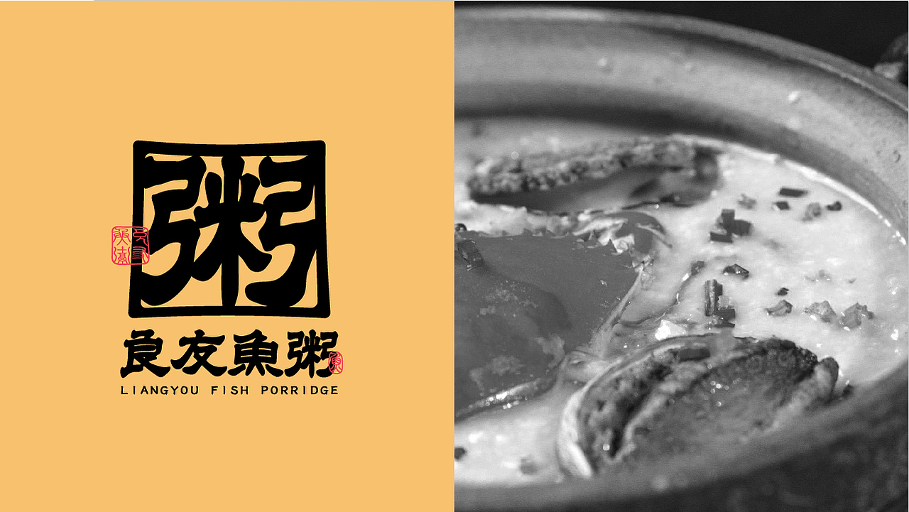 良友鱼粥 | 鱼粥品牌设计（图ZMjY4MTcyMDc2） - 品牌 - 站酷设计师许哲Chih原创素材 - 站酷ZCOOL