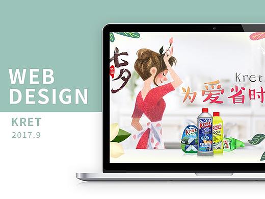 德国kret克莱德家清品牌七夕页面首页设计