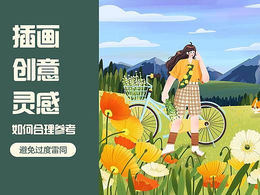 插画灵感之如何合理参考
