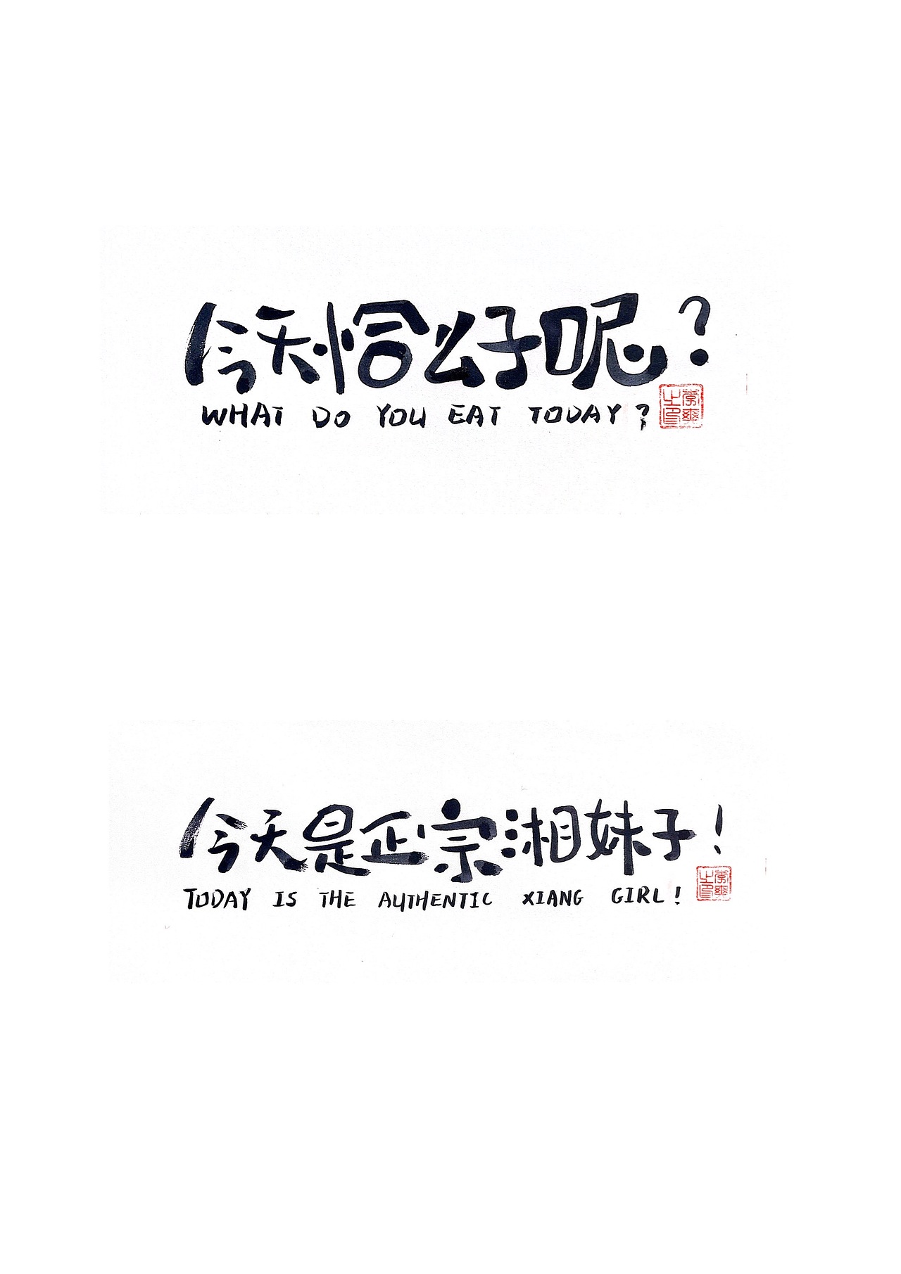 长沙文创字体设计2/手写字体（五）（图ZMzQ0NTYwNzI4） - 字体/字形 - 站酷设计师Candy耶原创素材 - 站酷ZCOOL