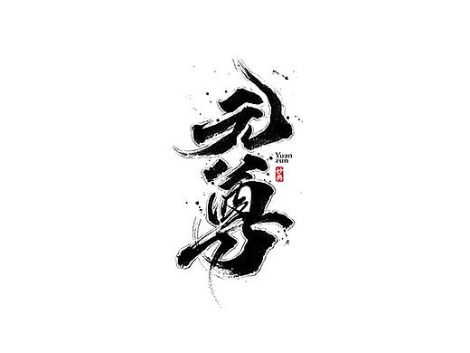 六月手写书法字体