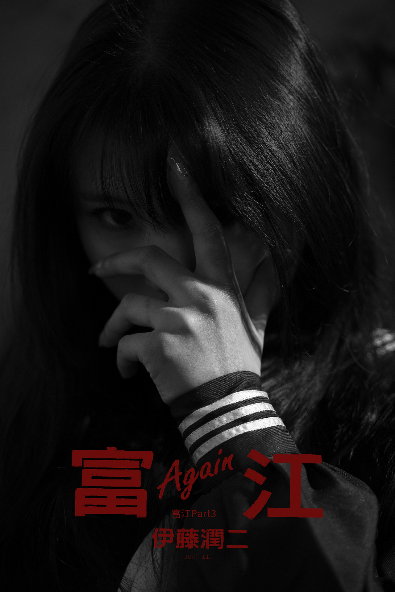 富江（图ZMjM4NzY1NTAw） - 人像摄影 - 站酷设计师云志今天也要加油原创素材 - 站酷ZCOOL