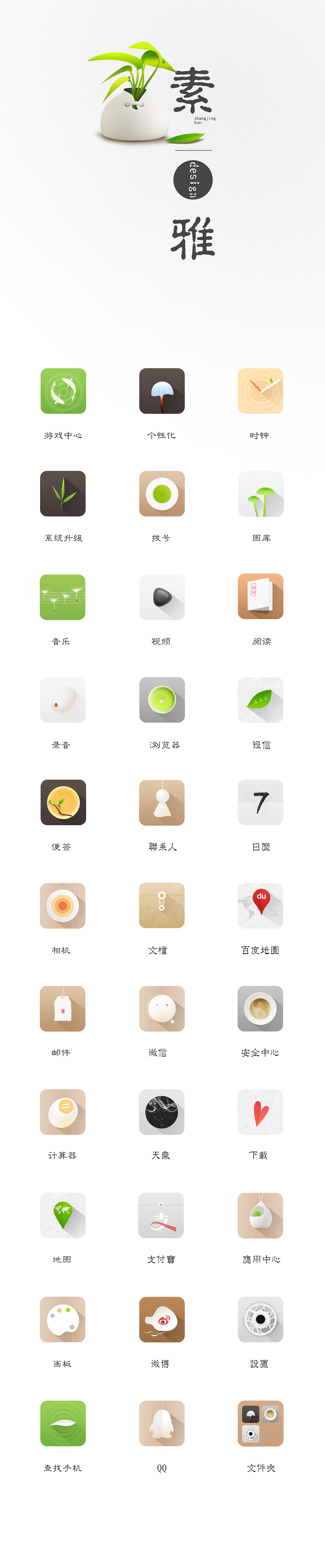素雅Ⅱ（图ZMjA5Mzg5NDQ=） - 主题/皮肤 - 站酷设计师zhangjingkun原创素材 - 站酷ZCOOL