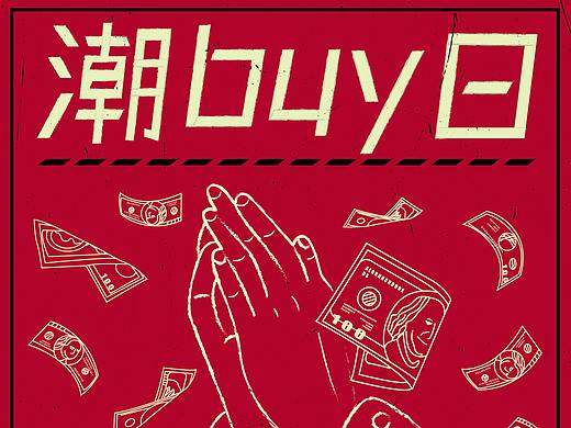 “潮BUY日”主视觉海报设计