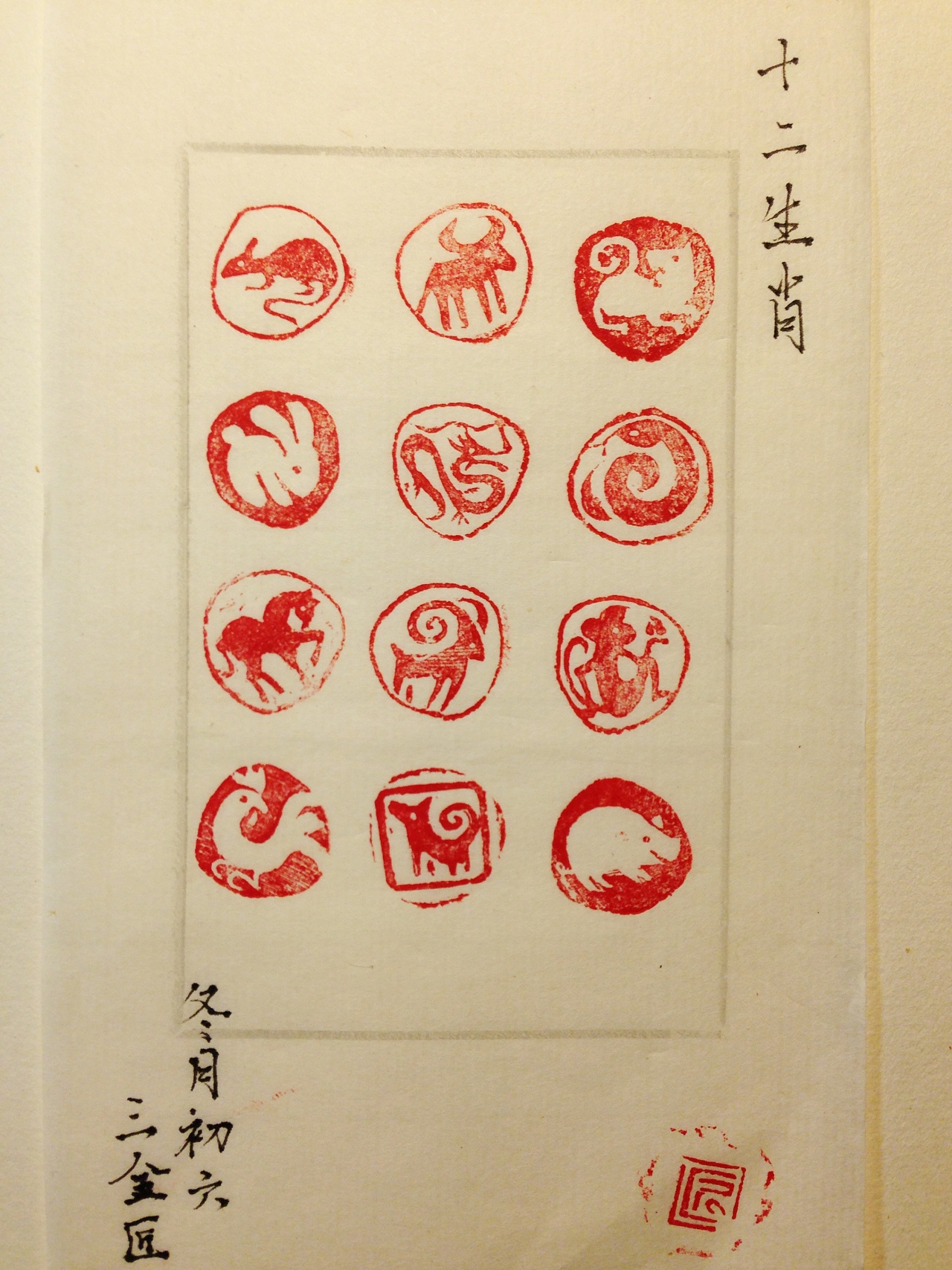 十二生肖篆刻印谱图片