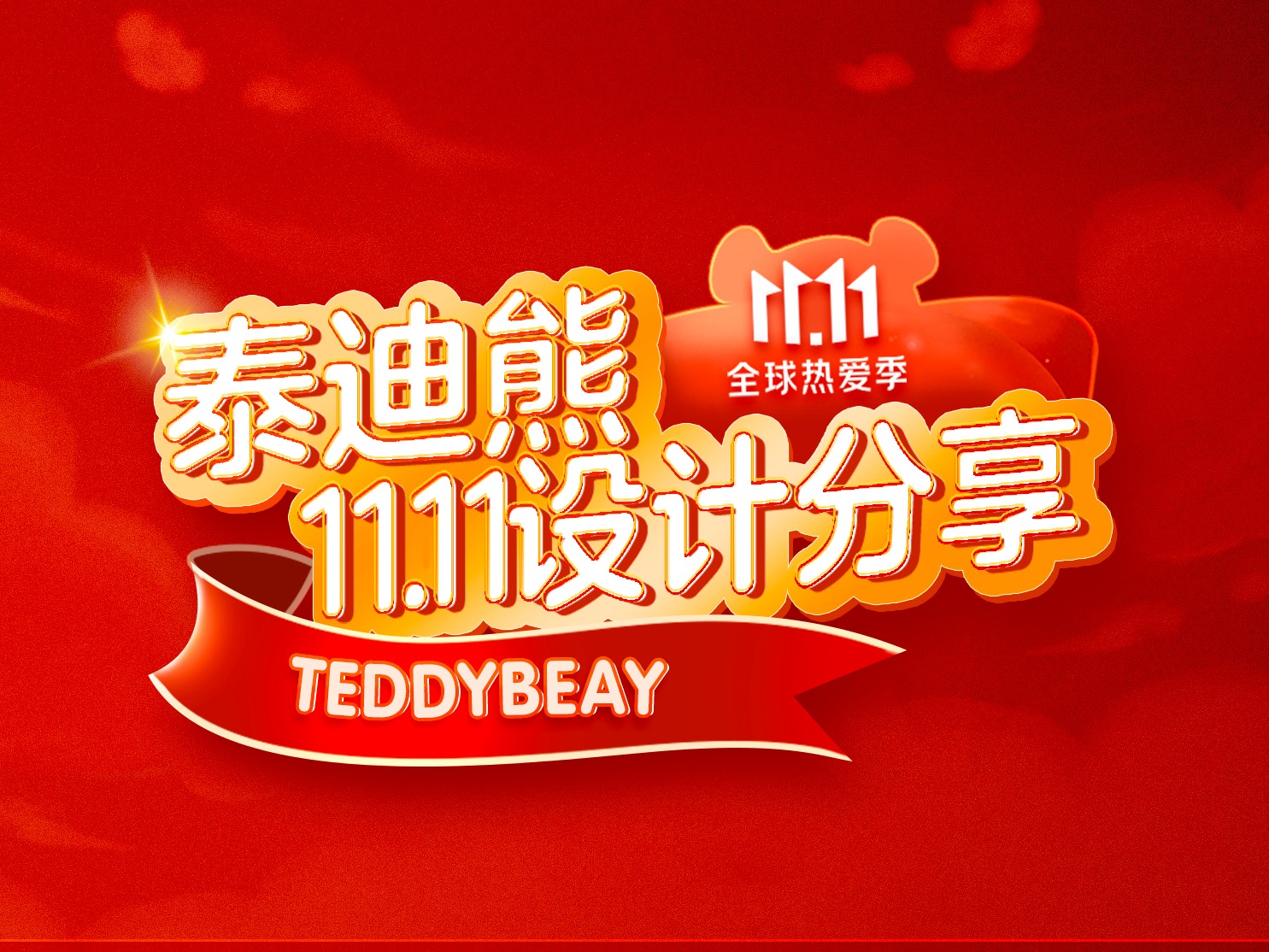 TEDDY BEAR双十一设计分享