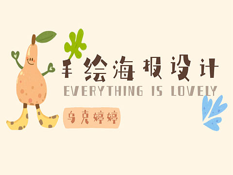 手绘风海报设计—小动物/蔬菜/摩卡壶/水果/梅花糕