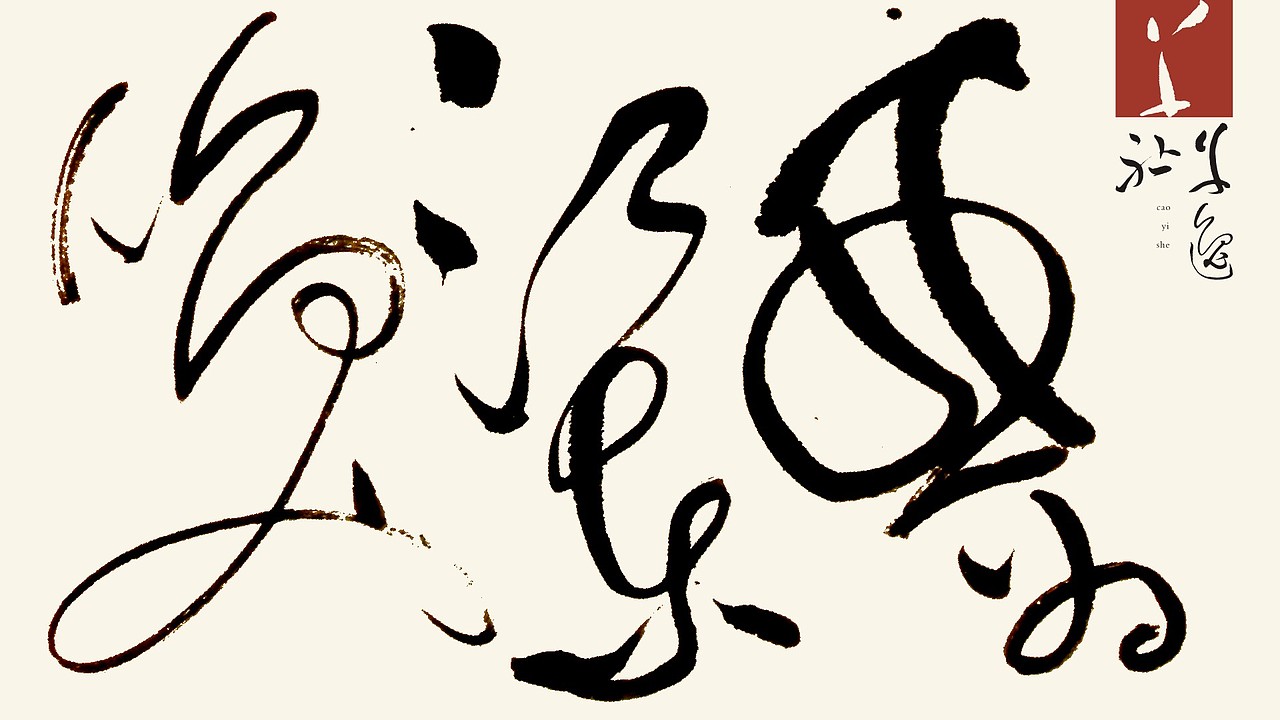 或为江东唤  H&Mark韓茲設計Dc.草逸社出品视觉系的纯手书墨象运动